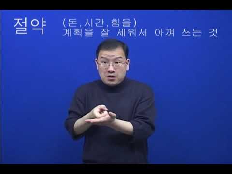 「비싸다」의 한국수어 표현