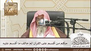 [197] حكم من أقسم على القرآن ثم خالف ما أقسم عليه - صالح الفوزان