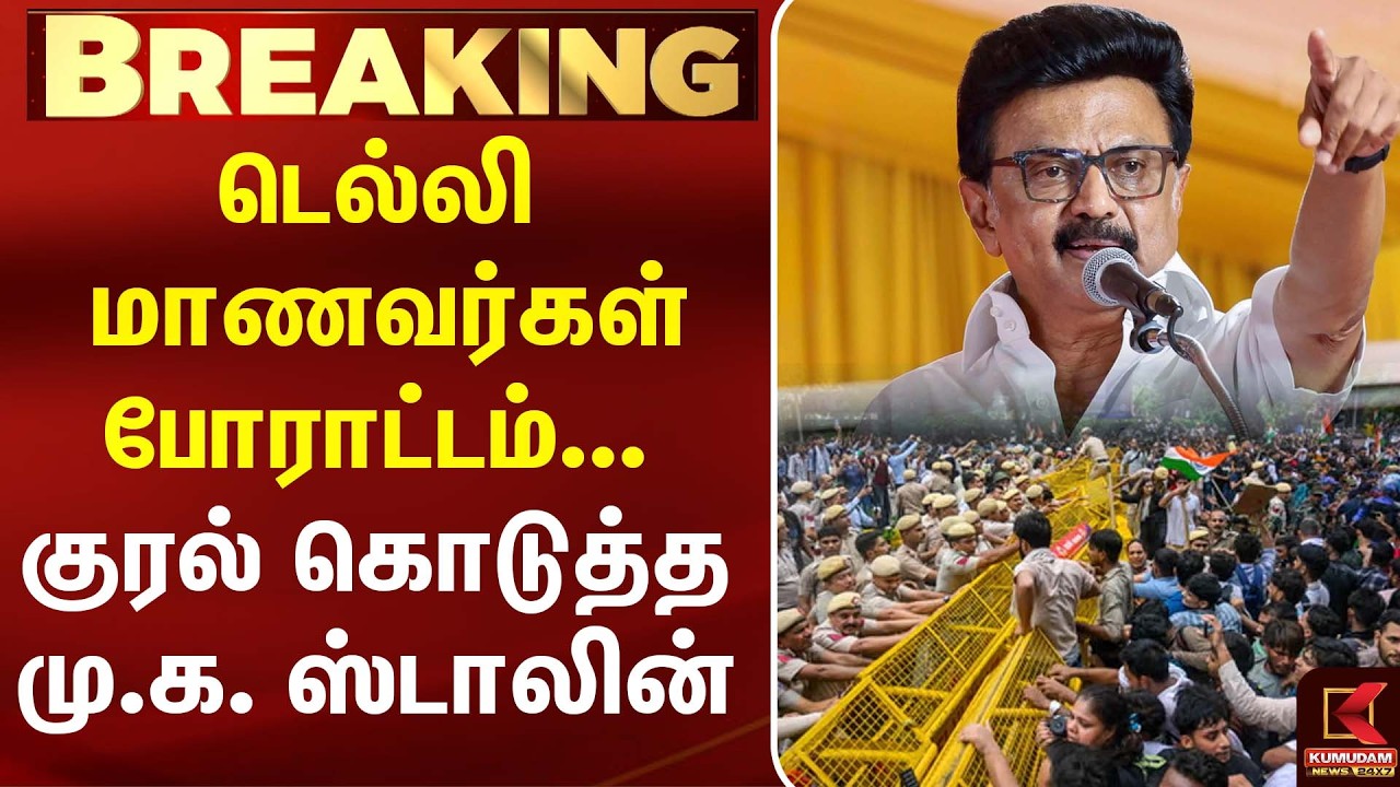 டெல்லி மாணவர்கள் போராட்டம்... குரல் கொடுத்த மு.க. ஸ்டாலின் | Delhi Students Protest | MK Stalin| CJP