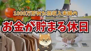 【最高】休日こそお金を増やす！休日にお金が貯まる節約術10選