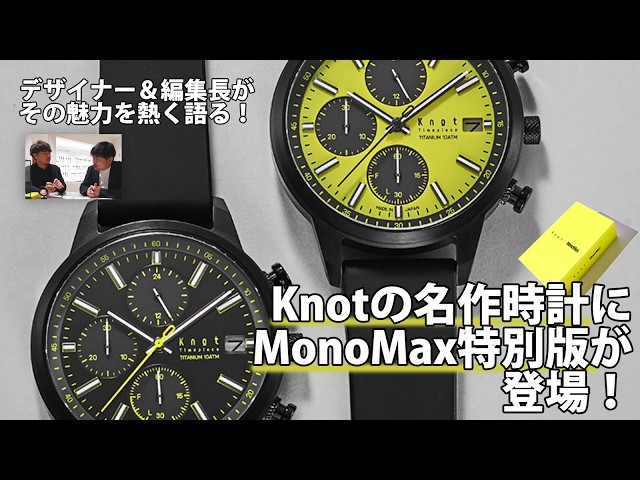 【7/9予約開始】Knotの名作時計にMonoMax特別版が登場!「イエロー映える」チタン×ソーラー傑作クロノグラフの魅力をデザイナーと編集長が熱く語る!
