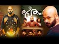 Pretham Malayalam Full Movie Jayasurya Aju Varghese Govind Padmasoorya Malayala Mantra