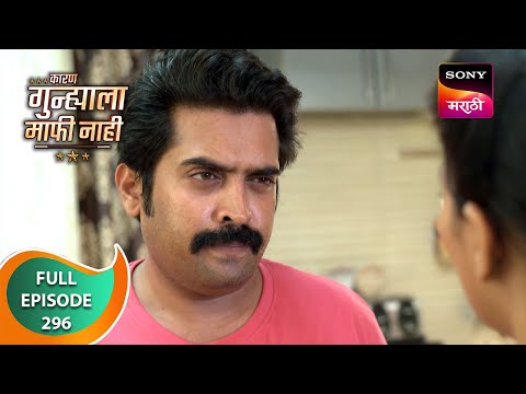 Karan Gunhyala Mafi Nahi - कारण गुन्ह्याला माफी नाही - Ep 296 - Full Episode - 17 May 2024