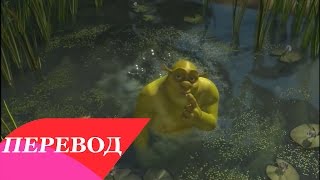 Smash Mouth - All Star (OST Шрек) Перевод