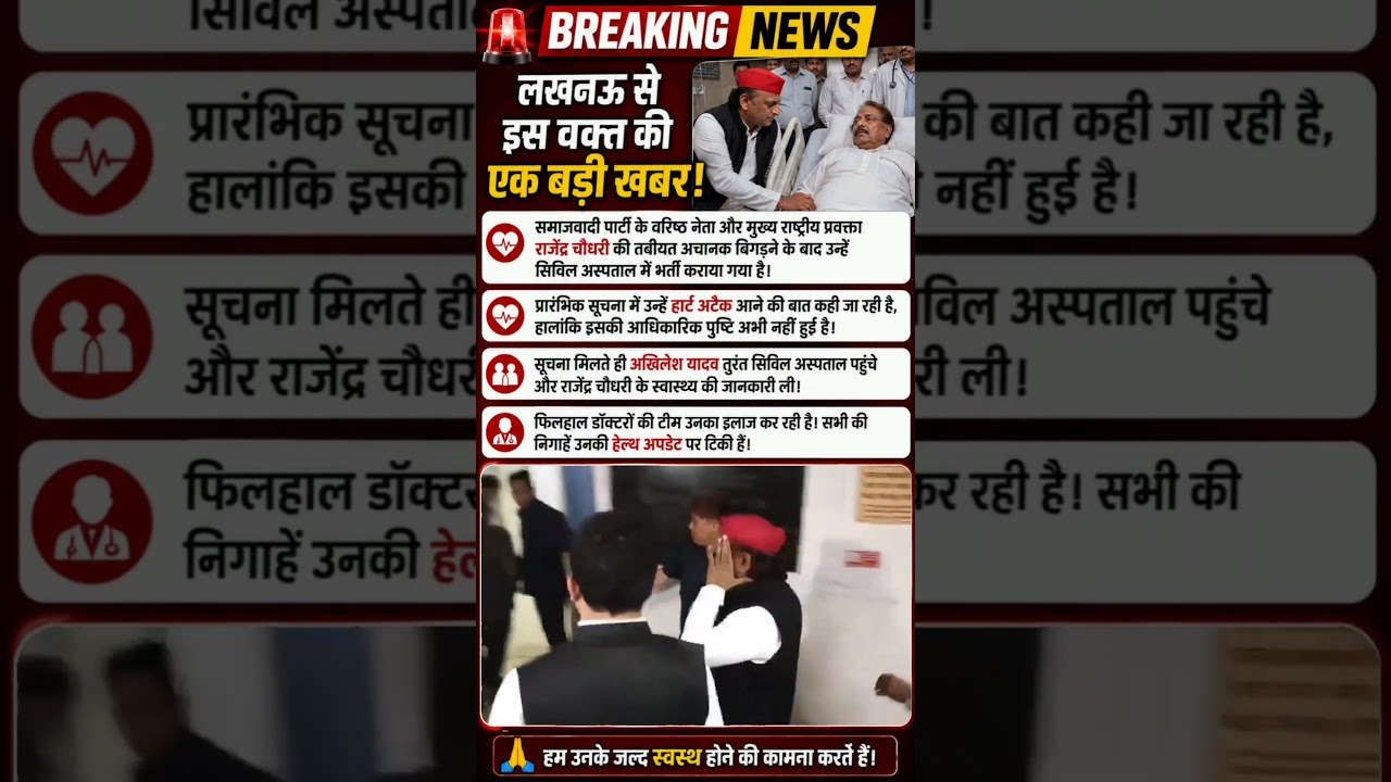 🚨 Rajendra Chaudhary Hospitalized | अखिलेश यादव पहुंचे अस्पताल | Lucknow Breaking News