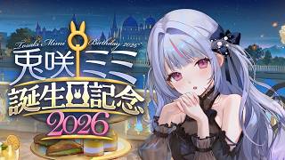 【#兎咲ミミ生誕祭2026】一緒に誕生日迎えてお祝いしてくれる？※告知あり【ぶいすぽ/兎咲ミミ】