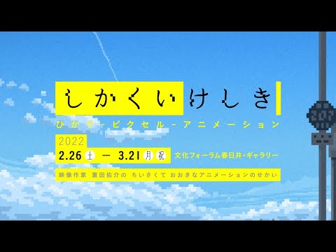 【展覧会PR動画】しかくいけしき　映像作家 重田佑介の ちいさくて おおきなアニメーションのせかい　ひかりーピクセルーアニメーション