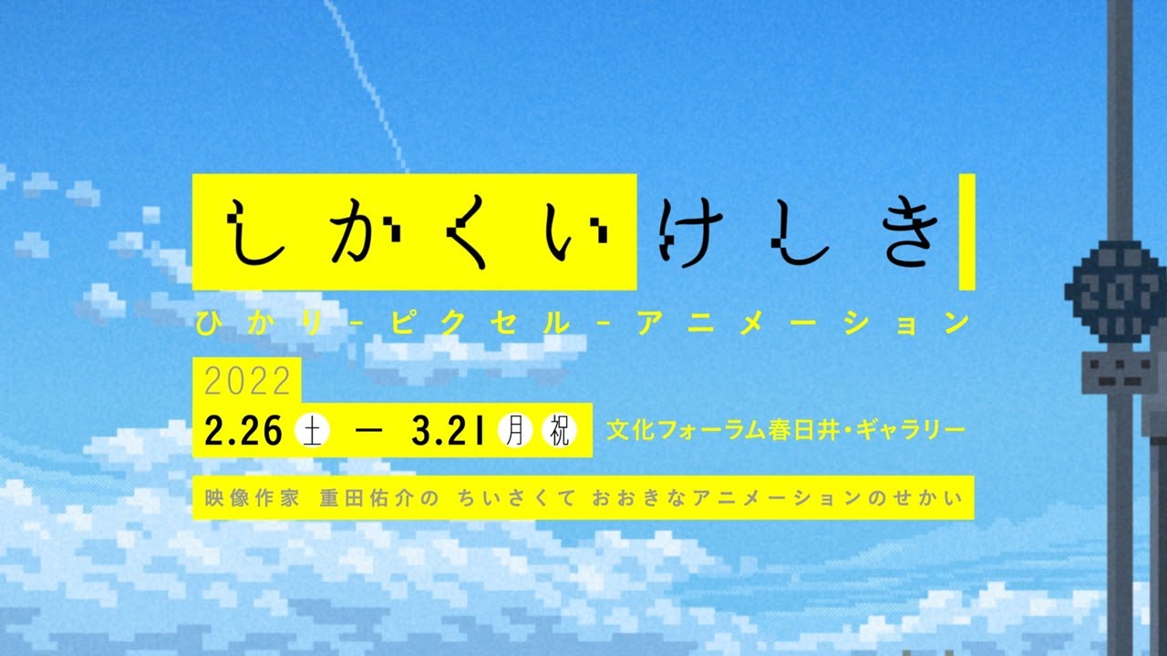 【展覧会PR動画】しかくいけしき　映像作家 重田佑介の ちいさくて おおきなアニメーションのせかい　ひかりーピクセルーアニメーション