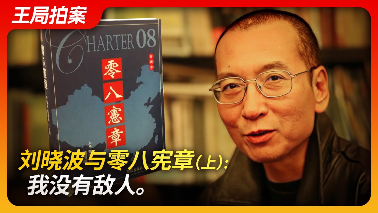 刘晓波与零八宪章(上)：我没有敌人。｜刘晓波｜六四运动｜天安门｜绝食｜零八宪章｜国保｜刘霞｜克林顿｜王局拍案20240805