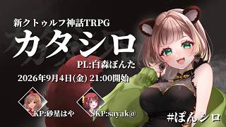【新クトゥルフ神話TRPG】カタシロ　PL：白森ぽんた【#ぽんシロ】