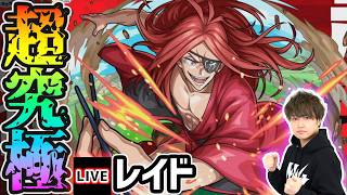 【🔴モンストライブ】※リゼロコラボ 超究極『レイド』を生放送で攻略！【けーどら】