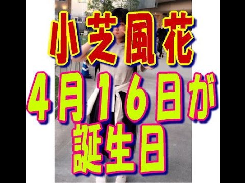 小芝風花 ４月１６日が誕生日 １８歳になってもっと大人っぽくなりたい