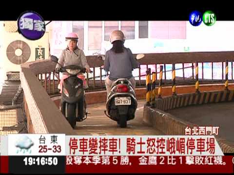 西門峨嵋停車場 設計不良害摔車?