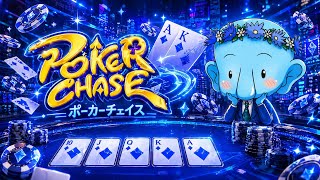 謎の象マスク仮面 Hand33 ～HARD非常に喉やってる～【ポーカーチェイス】