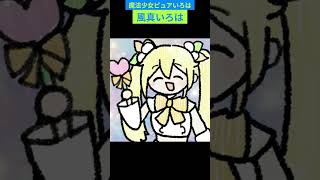 【風真いろは】魔法少女ピュアいろは【切り抜き】