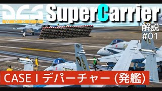 【DCS:SuperCarrier】解説#01 CASE I デパーチャー【Voiceroid実況】