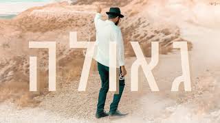 ישראליק בש - גאולה Isrolik Bash - Geula