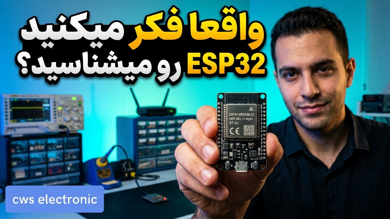چرا ESP32 بهترین انتخاب برای پروژه‌های هوشمند است؟