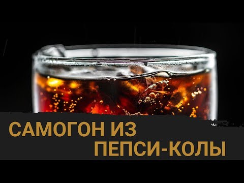 Рецепт самогона из Пепси-Колы в домашних условиях!