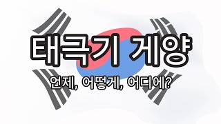[태극기 게양] 언제, 어떻게, 어디에 하는걸까?