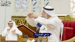 648 - ما هي الغاشية؟ - عثمان الخميس