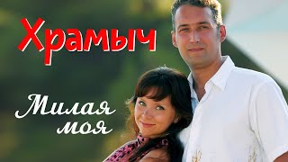 Храмыч - Милая моя | Альбом, 2013 г. | 12+