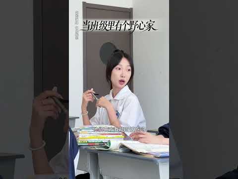 我的少女時代，是個徹頭徹尾的野心家 #【沐梓熊cute】#一人分飾多角 #校園 #學生時代 #劇情#內容過於真實#shorts