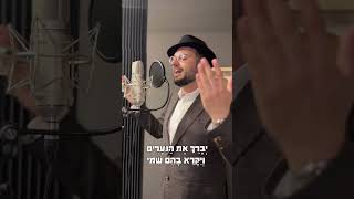 יברך את הנערים | דודי קפלר, prod by Shmulik Berger . הפקת שירה דיוויד טויב