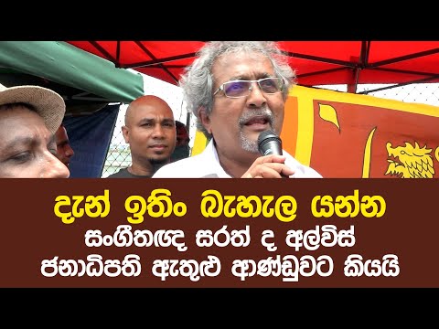 Mass TV LK දැන් ඉතිං බැහැල යන්න - සංගීතඥ සරත් ද අල්විස් ආණ්ඩුවට කියයි Sarath De Alwis