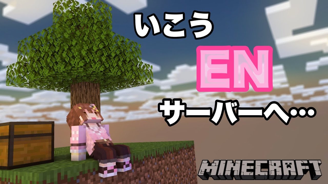 【Minecraft】ENサーバー見てみたい！！【#ときのそら生放送】