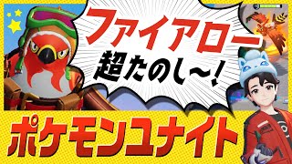 【ポケモンユナイト】ファイアロー楽しすぎい〜
