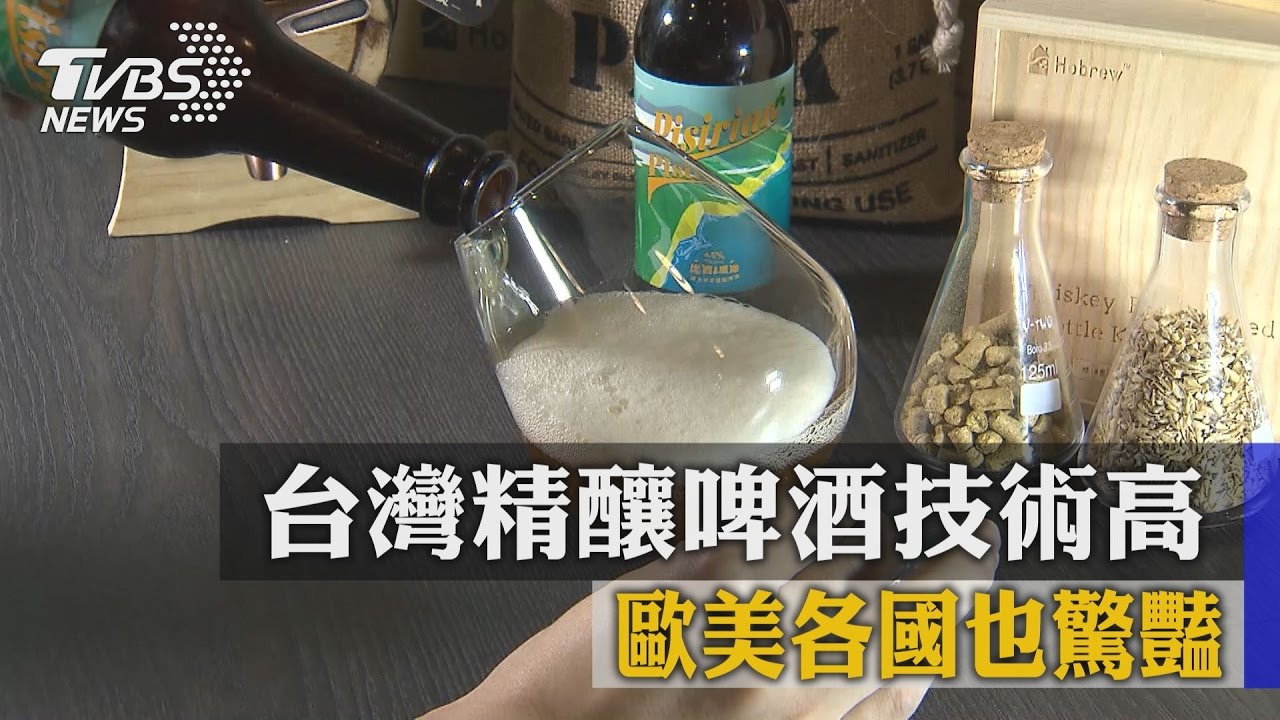 台灣精釀啤酒技術高 歐美各國也驚豔