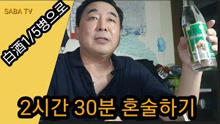 광저우에서 바이주1/5 병으로 2시간30분 혼술해 봅니다.