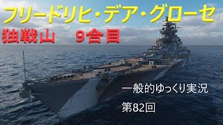 【WoWS実況】フリードリヒ・デア・グローセ　一般的ゆっくり実況　第82回