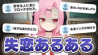 【恋愛相談】現役JKと「失恋あるある」を語ろう。【桜舞兎】