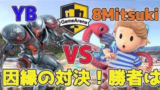 【スマブラSP】因縁の対決！ダークサムス使いYB　VS　リュカ使い8Mitsuki【ゲームアリーナ杯】第1弾YB討伐軍5月14日18時