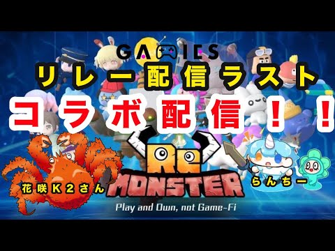 【GAMIES】【ReMonster】コラボ配信