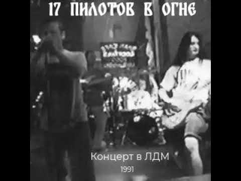 17 Пилотов В Огне - Alcoholic Night (1991)