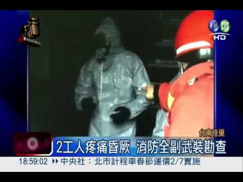 化學液體高溫噴發 3工人遭灼傷