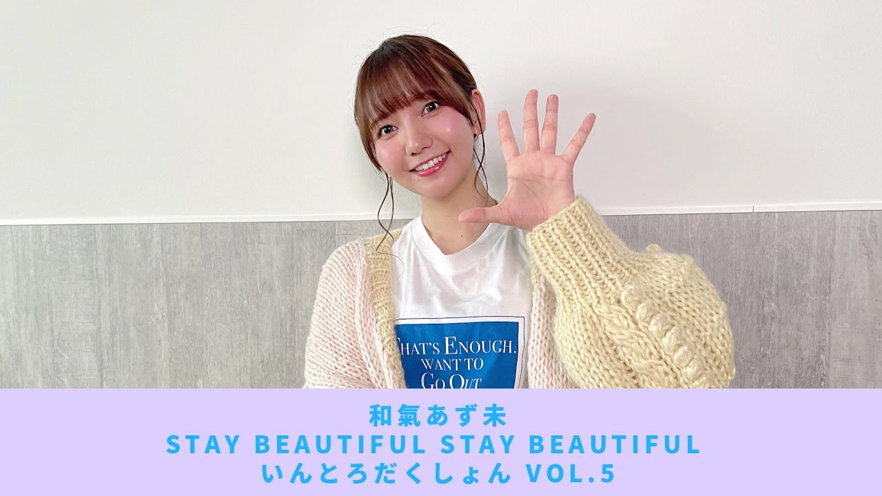 和氣あず未 / 帰り道が見えない ～いんとろだくしょん～