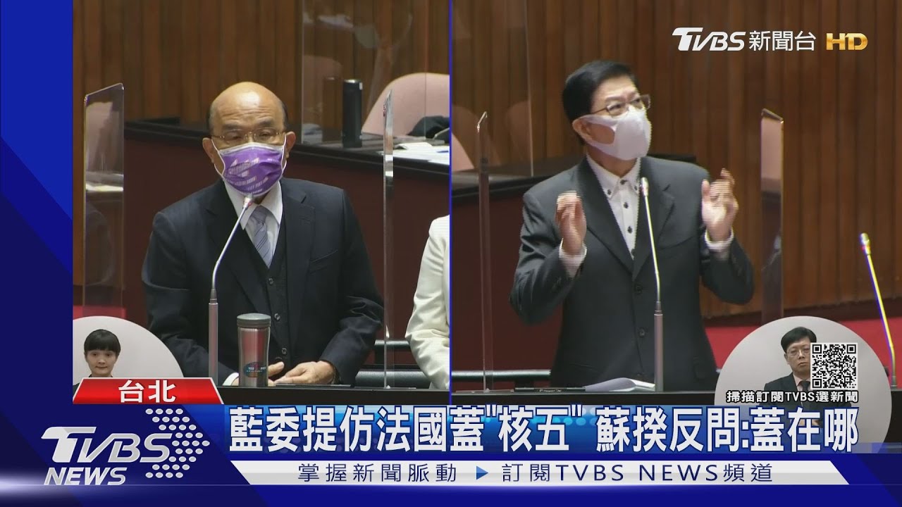 藍委提仿法國蓋「核五」 蘇貞昌反問:蓋在哪