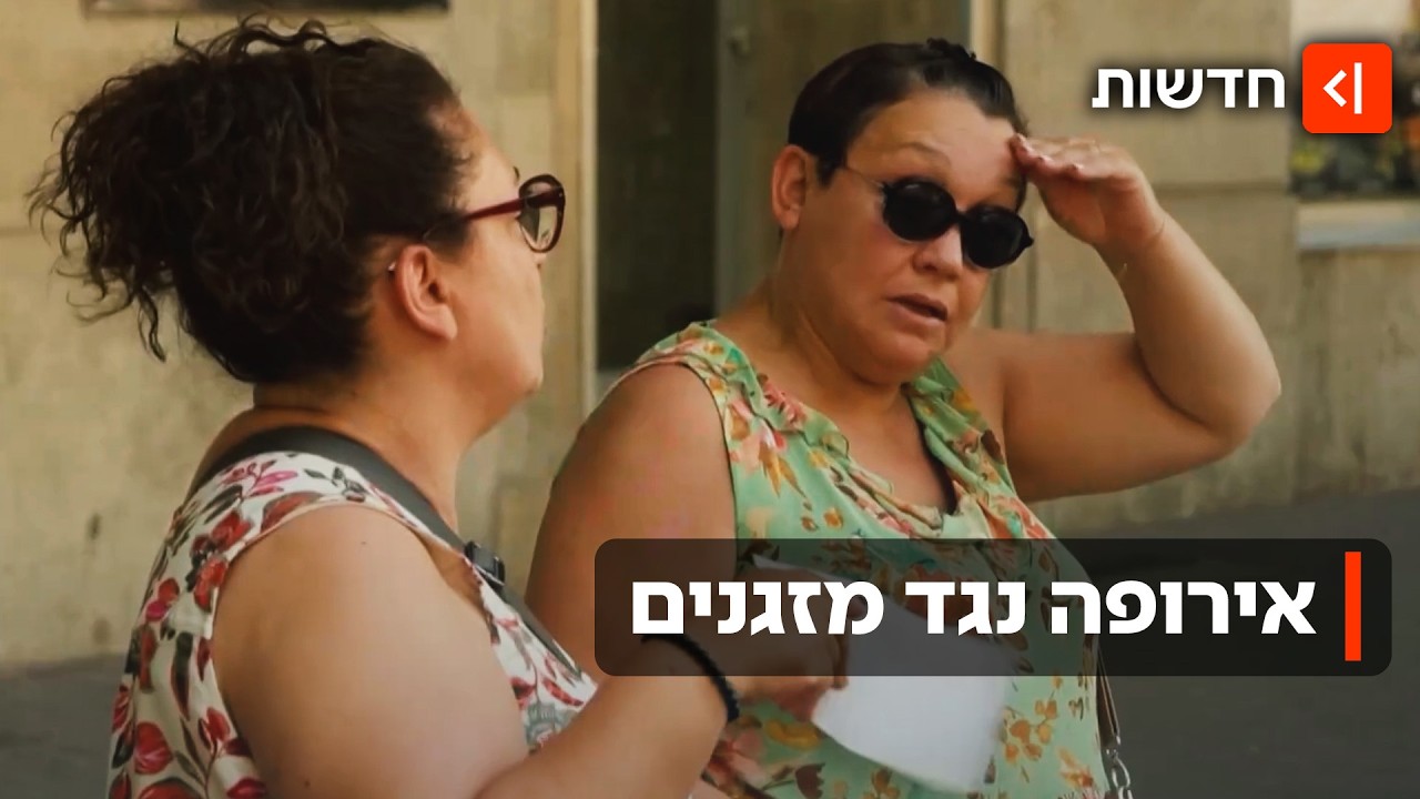 המוצר הכי מבוקש באירופה הוא מזגן - אבל עדיין יש כאלה שמתנגדים
