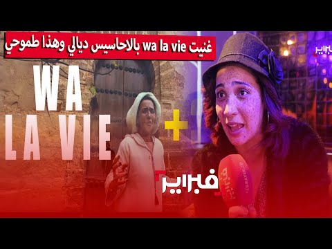 بشرى التي خلقت ضجة: غنيت wa la vie بالاحاسيس ديالي وهذا طموحي