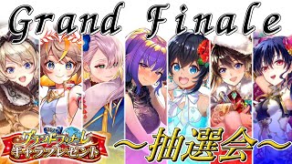 【黒ウィズ】キャラプレ抽選会 in グランドフィナーレ！