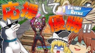 【フォートナイト】攻撃禁止!!応援だけしてビクロイ取るじょwwバスに乗りまーすwww【ゆっくり実況】