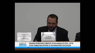 Εισαγωγική τοποθέτηση στο Περιφερειακό Συμβούλιο για την Πατρών - Πύργου