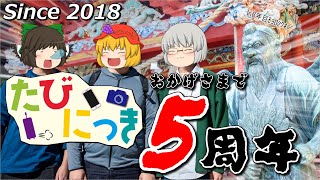 【旅動画】たびにっき Part25 ～きちじしがきちじしたる所以～【高尾山編リターンズその2】