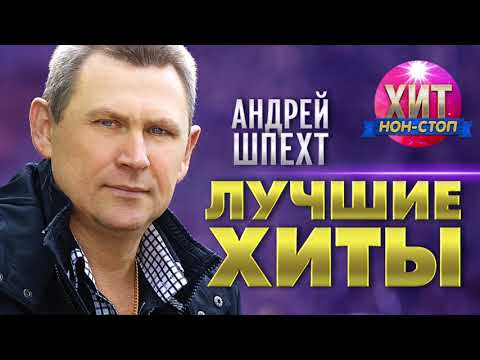 Андрей Шпехт - Лучшие Хиты