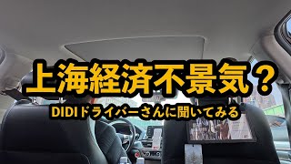 上海経済は不景気?DIDIのドライバーさんに聞いてみました#上海 #上海在住 #上海経済#中国経済