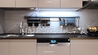 装修干货|现代简约厨房挂件设计及安装分享